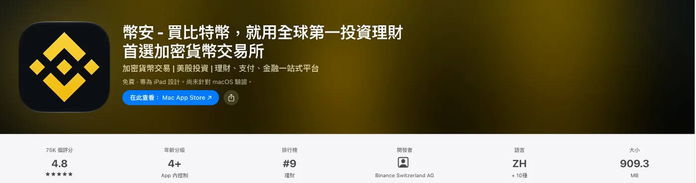 App Store 中的币安 App，开发者显示为 Binance Switzerland AG（香港区 App Store）