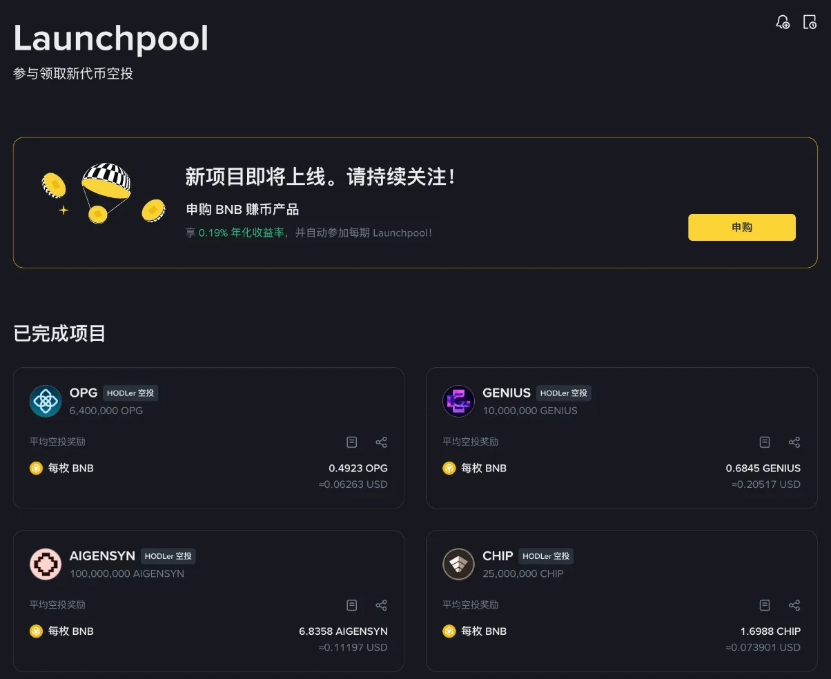 币安 Launchpool 页面：近期项目均为 HODLer 空投，按每枚 BNB 计算平均奖励