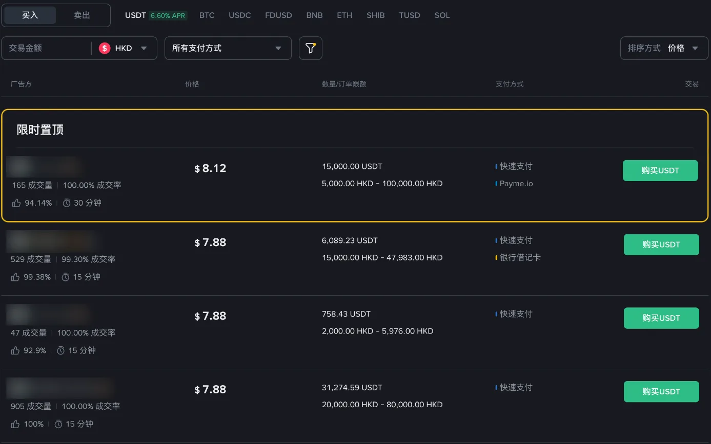 币安 C2C 自选区 USDT 广告列表（示例为 HKD 市场，商家昵称已隐藏）