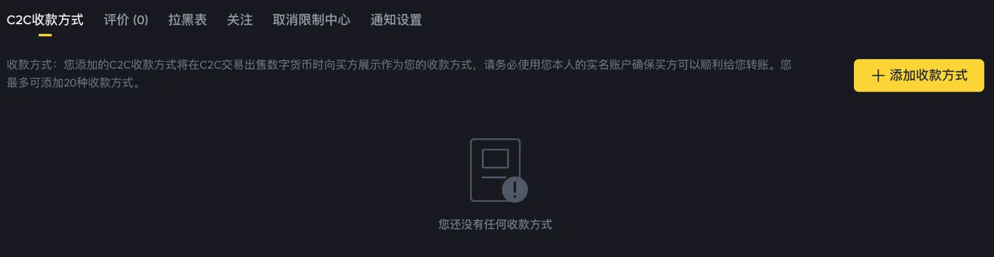 币安 C2C 收款方式设置：出售时向买家展示，必须是本人实名账户，最多 20 种