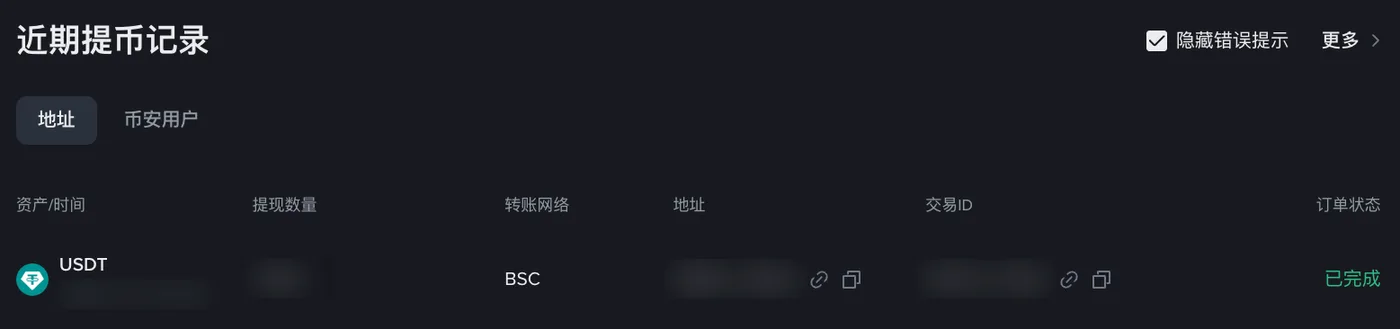 币安近期提币记录：交易 ID（TxID）旁的链接图标可直接跳转区块浏览器（个人信息已隐藏）