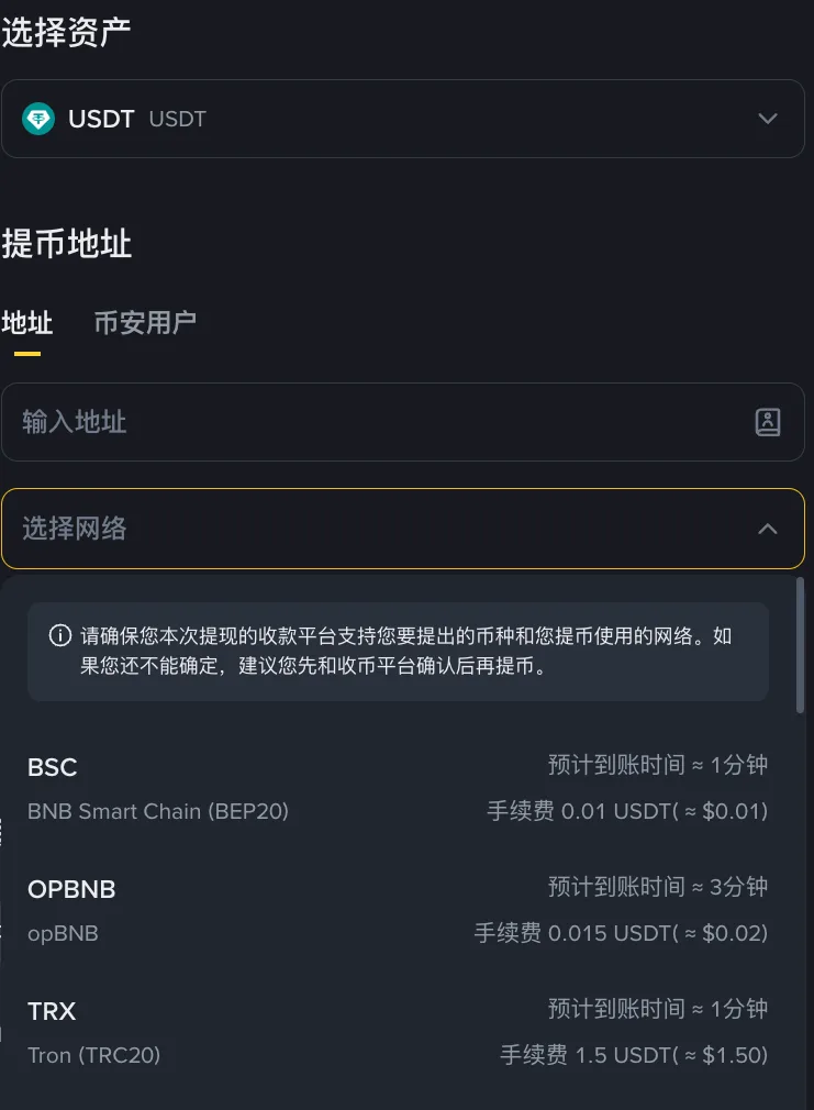 币安提币 USDT：先填地址再选网络，每条网络显示手续费和预计到账时间（2026 年 10 月）
