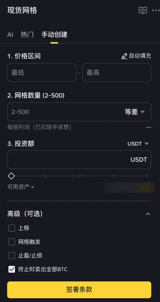 币安现货网格手动创建：价格区间、网格数量、投资额与高级选项（个人余额已隐藏）