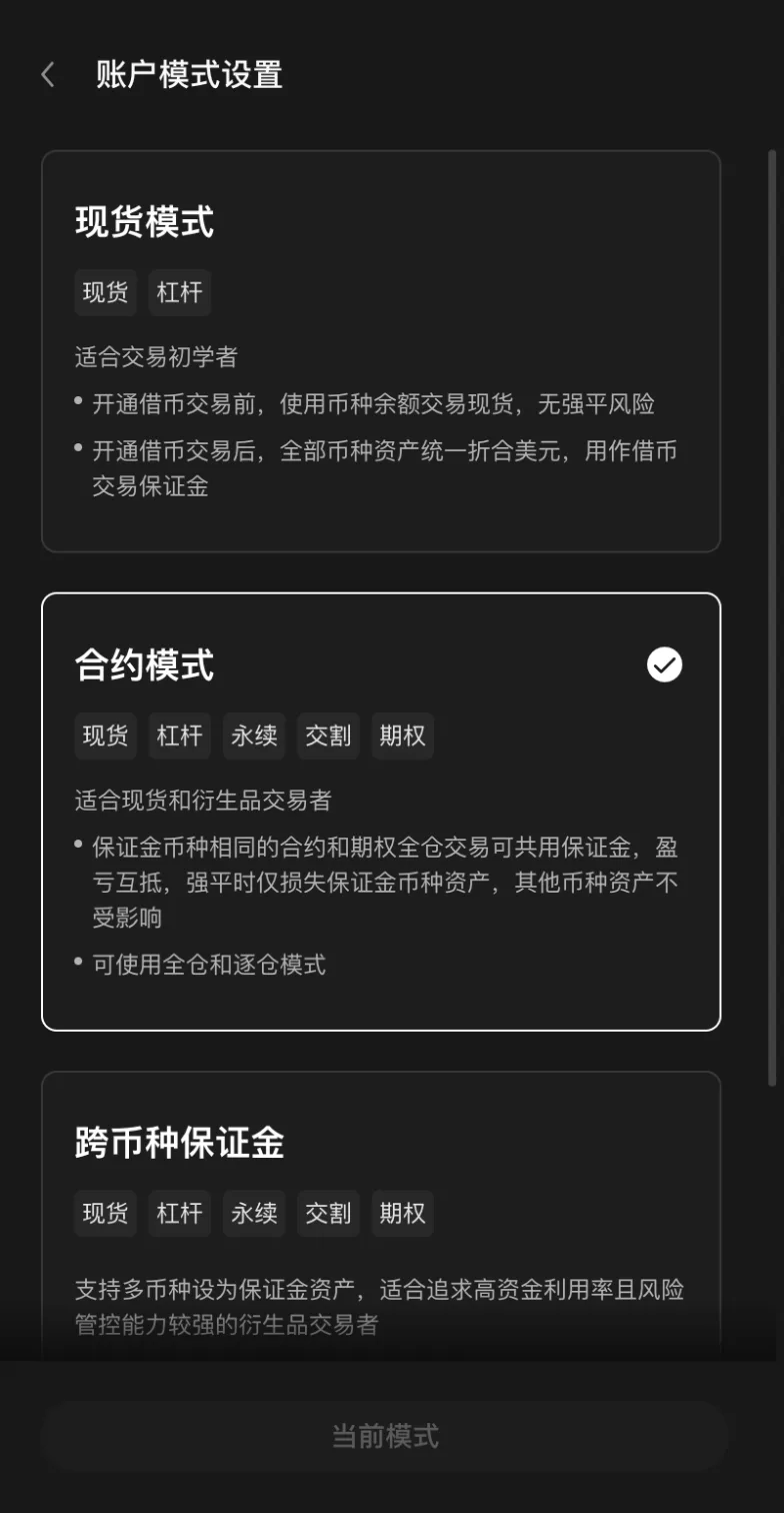 欧易账户模式设置：现货模式不支持合约，开合约需切换到合约模式