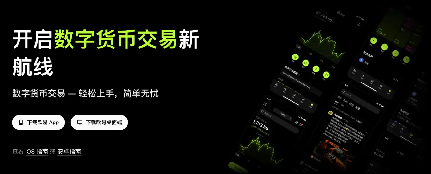 欧易下载页：App 与桌面端下载入口，附 iOS / 安卓安装指南