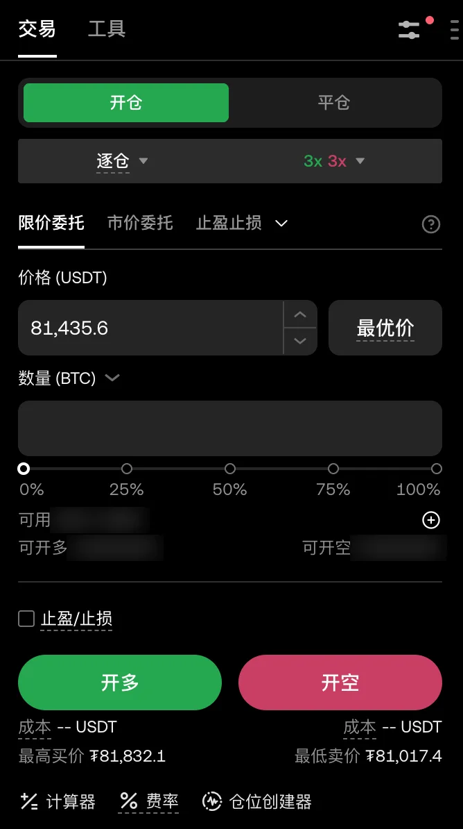 欧易永续合约下单面板：逐仓 / 全仓与杠杆、限价 / 市价 / 止盈止损委托（个人余额已隐藏）